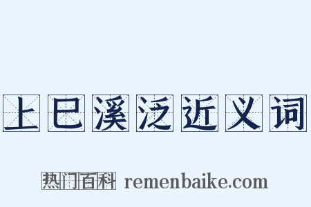 上巳溪泛近义词是什么意思的图片